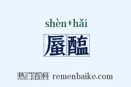 蜃醢是什么意思的图片